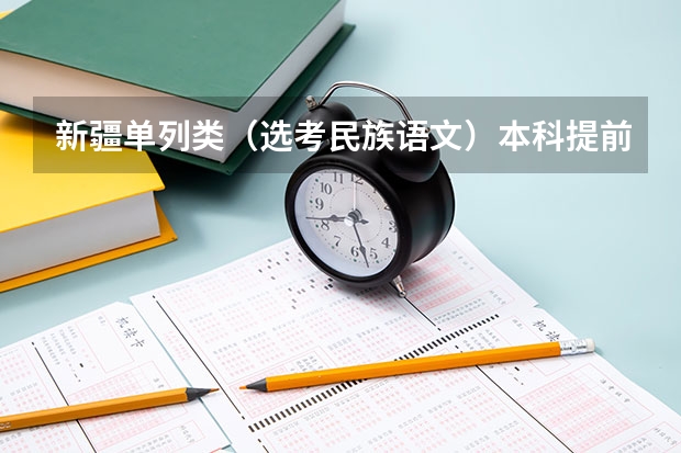 新疆单列类（选考民族语文）本科提前批次投档分数及人数 湖南高考总分及各科分数