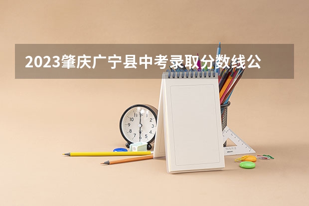 2023肇庆广宁县中考录取分数线公布 福建高考总分及各科分数