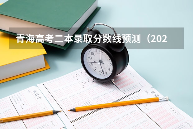 青海高考二本录取分数线预测（2023铜仁市中考分数线）