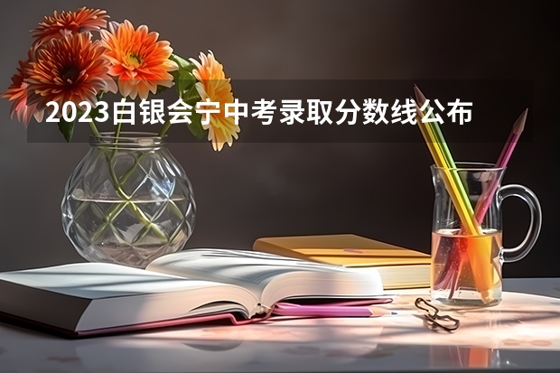 2023白银会宁中考录取分数线公布（2023辽宁普通类高职（专科）提前批录取最低分数线【物理类】）
