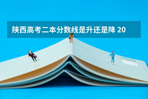 陕西高考二本分数线是升还是降 2023杭州市区中考第二批分数线