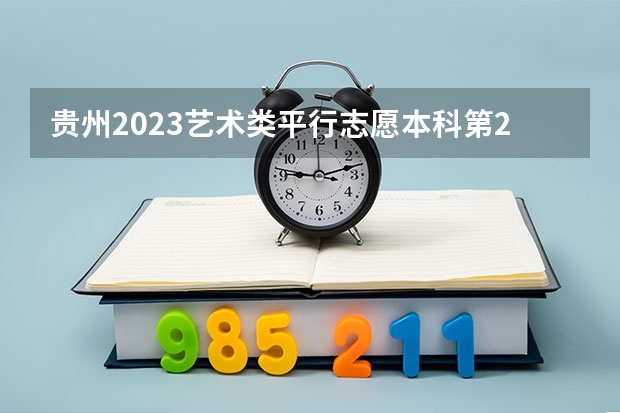 贵州2023艺术类平行志愿本科第2次征集志愿投档分数线 2023安庆城区中考录取分数线公布