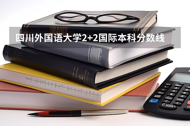 四川外国语大学2+2国际本科分数线 2023毕节中考录取分数线最新公布