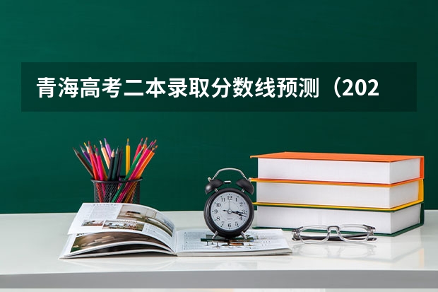 青海高考二本录取分数线预测（2023日照市区民办高中二批录取分数线）
