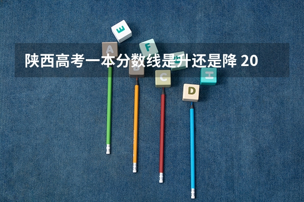 陕西高考一本分数线是升还是降 2023延边中考第一批次录取分数线公布