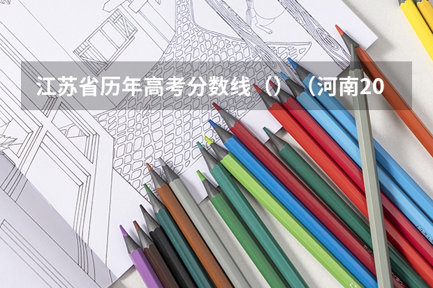 江苏省历年高考分数线（）（河南2023定向培养军士政审体检控制分数线）