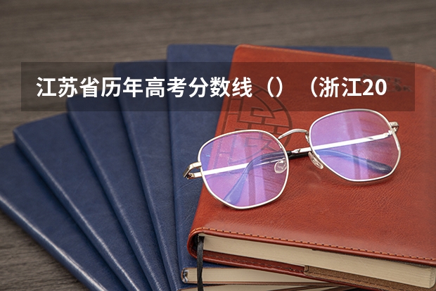 江苏省历年高考分数线（）（浙江2023高考普通类录取分数线公布）