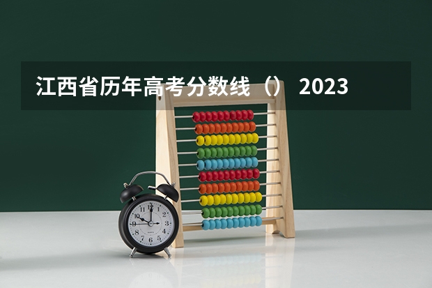 江西省历年高考分数线（） 2023黑龙江一本A段最后一次征集志愿投档分数线