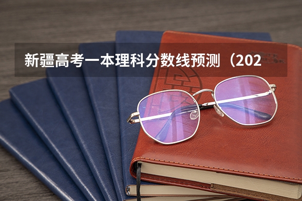 新疆高考一本理科分数线预测（2023辽宁普通类高职（专科）提前批录取最低分数线【物理类】）