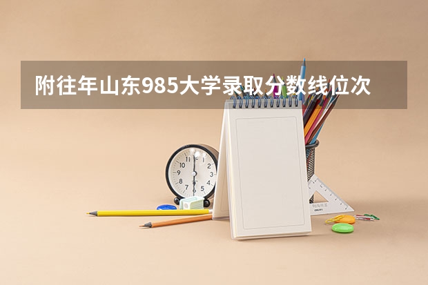 附往年山东985大学录取分数线位次 天津高考总分及各科分数