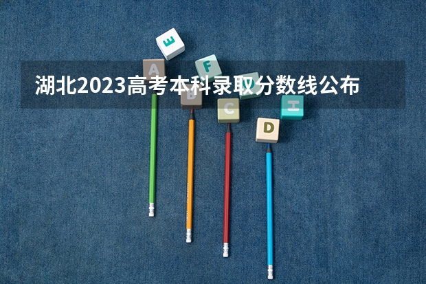 湖北2023高考本科录取分数线公布 湖南高考总分及各科分数