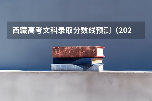 西藏高考文科录取分数线预测（2023年新余分宜县中考普高录取分数线）